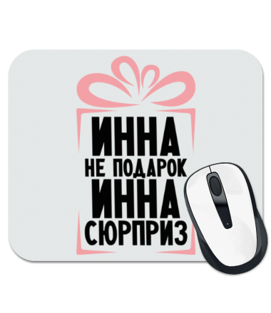 

Коврик для мыши Инна не подарок