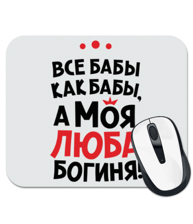 

Коврик для мыши Люба – богиня