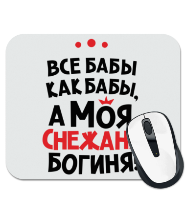 

Коврик для мыши Снежана – богиня