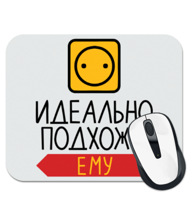 

Коврик для мыши Идеально подхожу ему