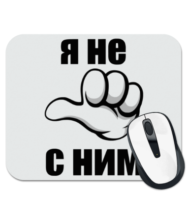 

Коврик для мыши Я не с ним