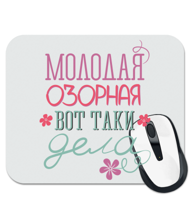 

Коврик для мыши Молодая озорная