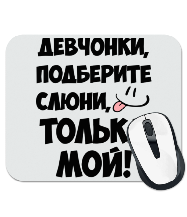 

Коврик для мыши Толька мой