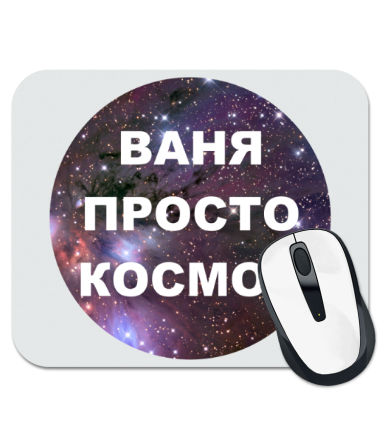 

Коврик для мыши Ваня просто космос