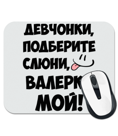 

Коврик для мыши Валерка мой