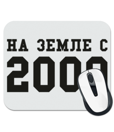 

Коврик для мыши На земле с 2009