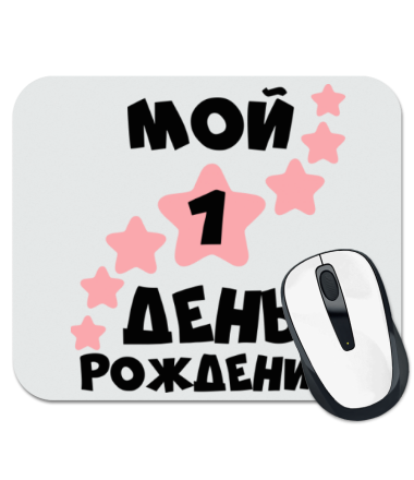 

Коврик для мыши Мой 1 День Рождения