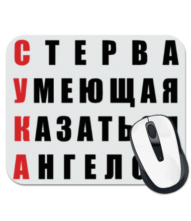 

Коврик для мыши Стерва, Умеющая Казаться Ангелом