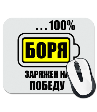 

Коврик для мыши Боря заряжен на победу