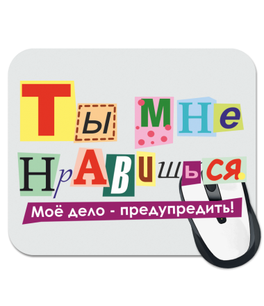 

Коврик для мыши Нравишься