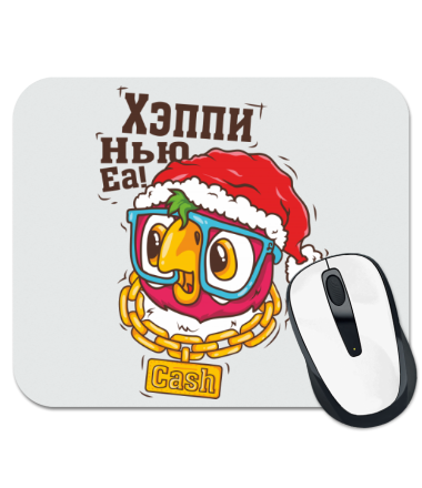 

Коврик для мыши Хэппи Нью Еа!