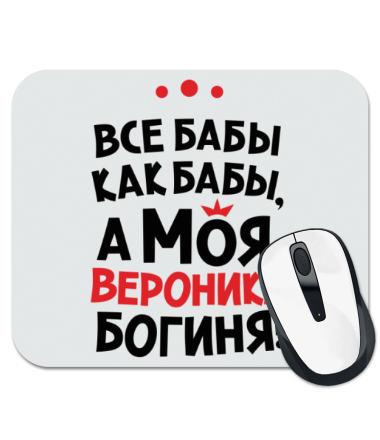 

Коврик для мыши Вероника – богиня