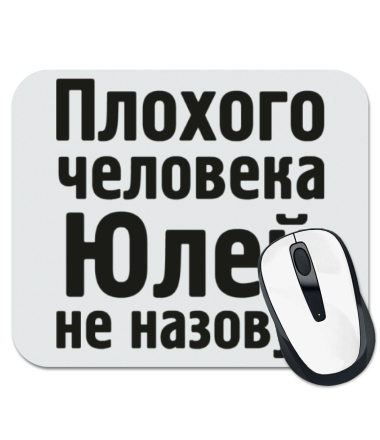 Как можно называть юлю. Надписи про Юлю. Прикольная надпись Юлька. Плохого человека Юлькой не назовут. Плохого человека Юлей не зовут.