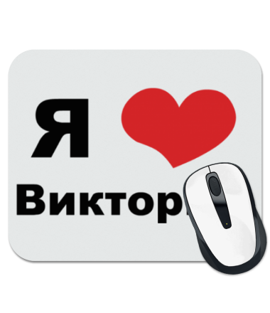 

Коврик для мыши Я люблю Викторию