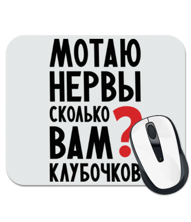 

Коврик для мыши Мотаю нервы