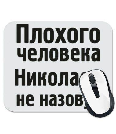 

Коврик для мыши Плохого человека Николаем не назовут