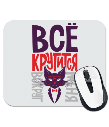 

Коврик для мыши Всё крутится вокруг меня