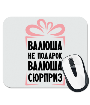 

Коврик для мыши Валюша не подарок