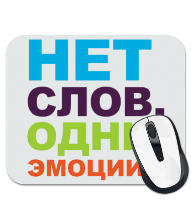 1 словом телефоны. Нет слов одни эмоции. Нет слов. Надпись нет слов. Слова на ет.