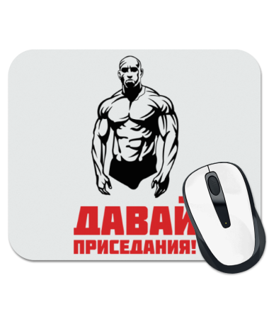 

Коврик для мыши Давай приседания!