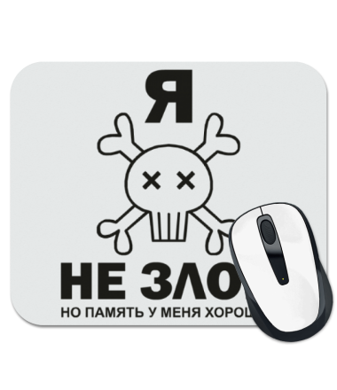 

Коврик для мыши Я не злой, но память у меня хорошая