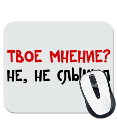 

Коврик для мыши Твое мнение Не, не слышал