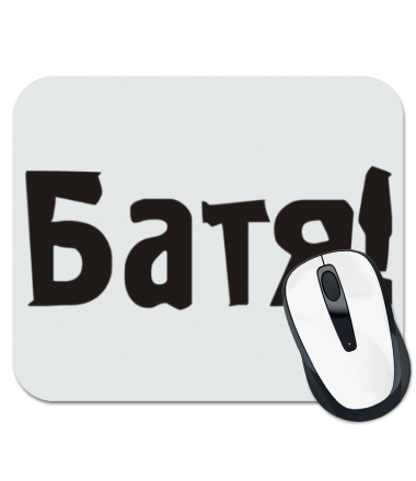 

Коврик для мыши Батя