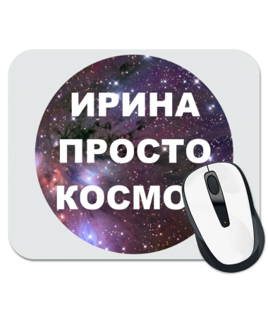 

Коврик для мыши Ирина просто космос