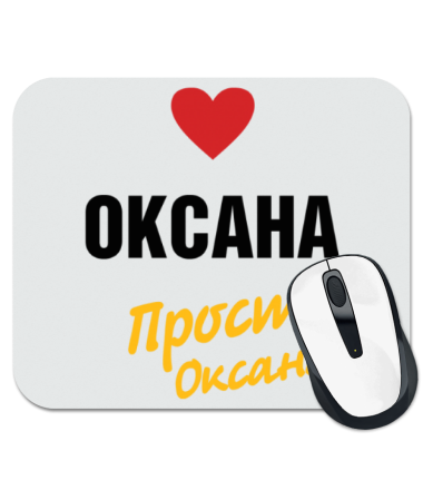 

Коврик для мыши Оксана, просто Оксана