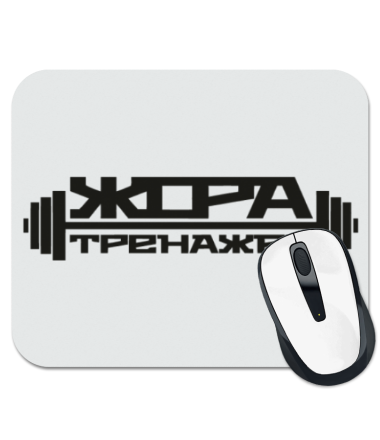 

Коврик для мыши Жора Тренажёр