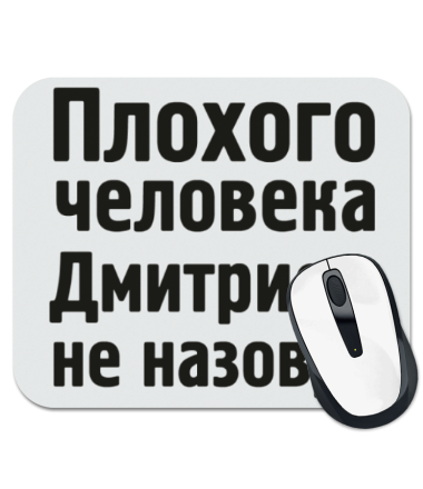 

Коврик для мыши Плохого человека Дмитрием не назовут