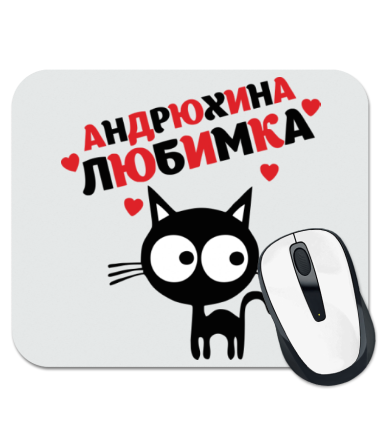 

Коврик для мыши Андрюхина любимка