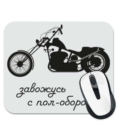 

Коврик для мыши Завожусь с пол-оборота