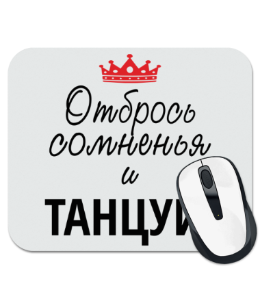 

Коврик для мыши Отбрось сомненья и танцуй!