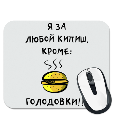 Я за любой кипишь кроме голодовки. Кроме голодовки. За любой кипиш. Я за любой кипишь кроме голодовки картинки.