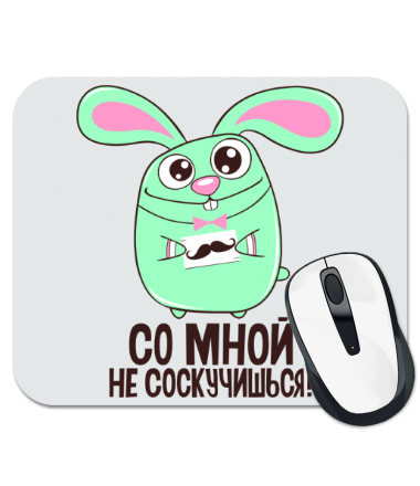 

Коврик для мыши Со мной не соскучишься!