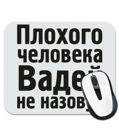 

Коврик для мыши Плохого человека Вадей не назовут