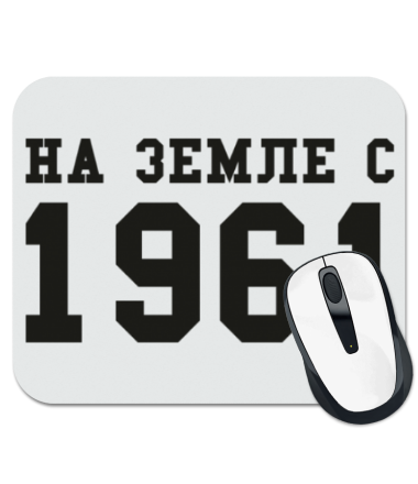 

Коврик для мыши На земле с 1961