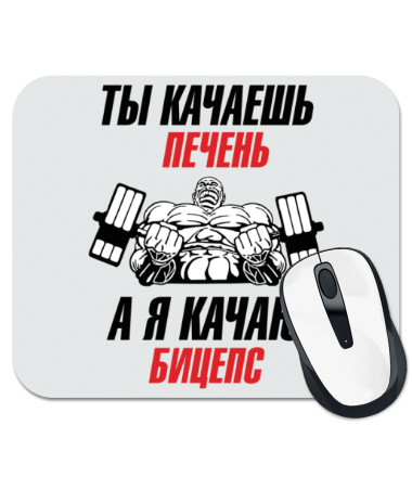 

Коврик для мыши Ты качаешь печень, а я качаю бицепс