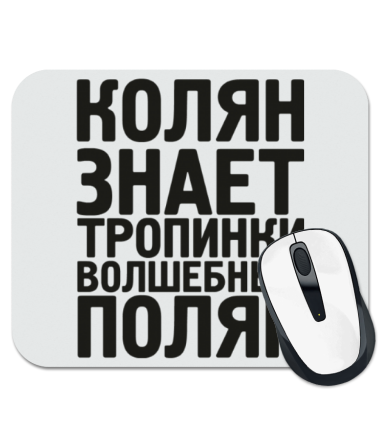 

Коврик для мыши Колян знает тропинки волшебных полян