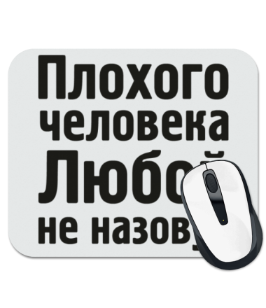 

Коврик для мыши Плохого человека Любой не назовут
