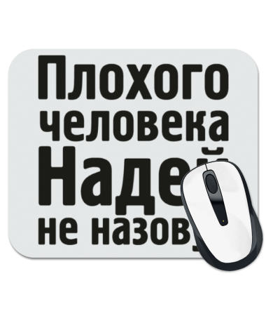 

Коврик для мыши Плохого человека Надей не назовут