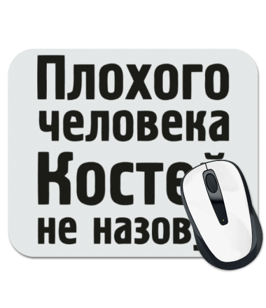 

Коврик для мыши Плохого человека Костей не назовут