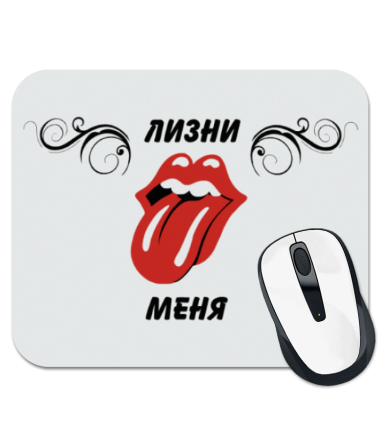 

Коврик для мыши Лизни меня