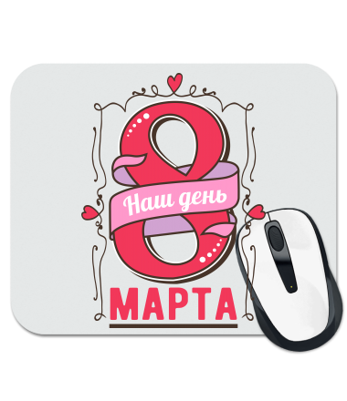 

Коврик для мыши Наш день