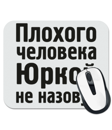 

Коврик для мыши Плохого человека Юркой не назовут