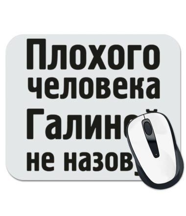 

Коврик для мыши Плохого человека Галиной не назовут