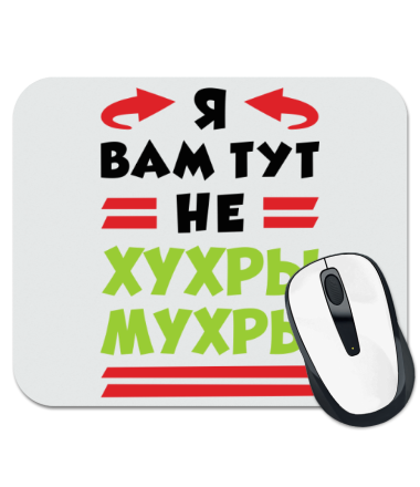 

Коврик для мыши Я вам не хухры мухры