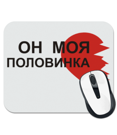 

Коврик для мыши Он - моя половинка