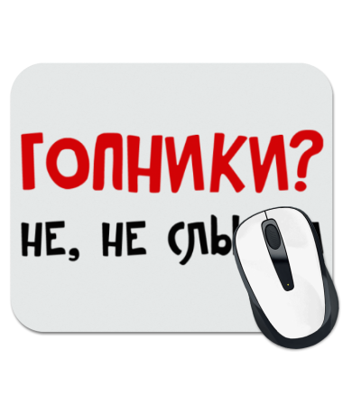 

Коврик для мыши Гопники Не, не слышал